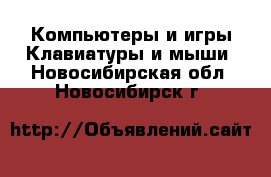 Компьютеры и игры Клавиатуры и мыши. Новосибирская обл.,Новосибирск г.